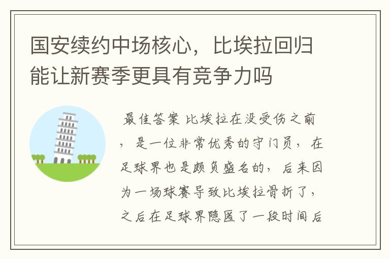 国安续约中场核心,比埃拉回归能让新赛季更具有竞争力吗