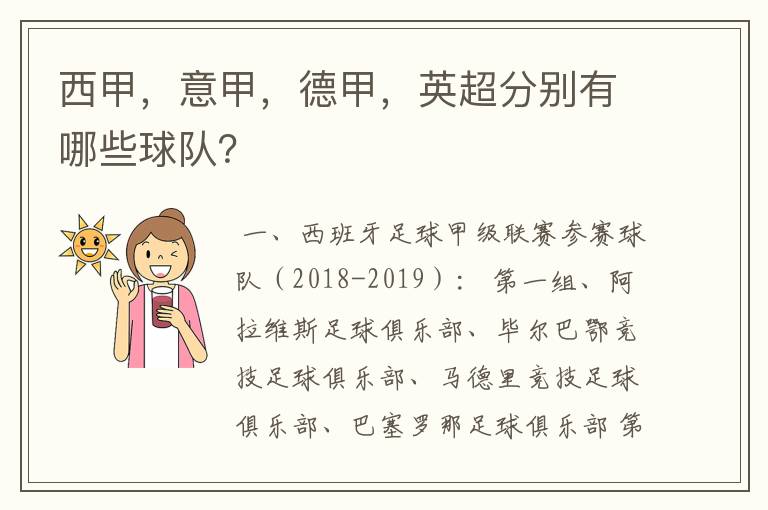 西甲,意甲,德甲,英超分别有哪些球队?