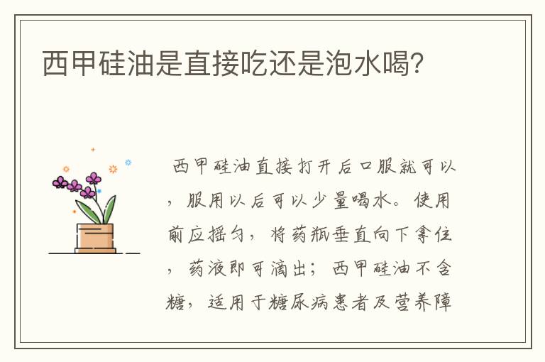 西甲硅油是直接吃还是泡水喝?