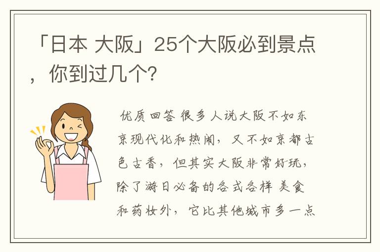 「日本 大阪」25个大阪必到景点,你到过几个?