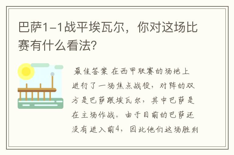 巴萨1-1战平埃瓦尔,你对这场比赛有什么看法?
