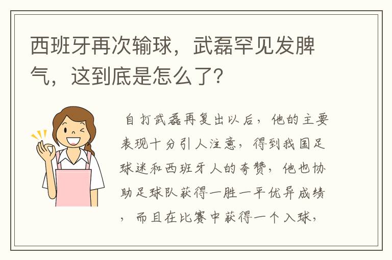 西班牙再次输球,武磊罕见发脾气,这到底是怎么了?