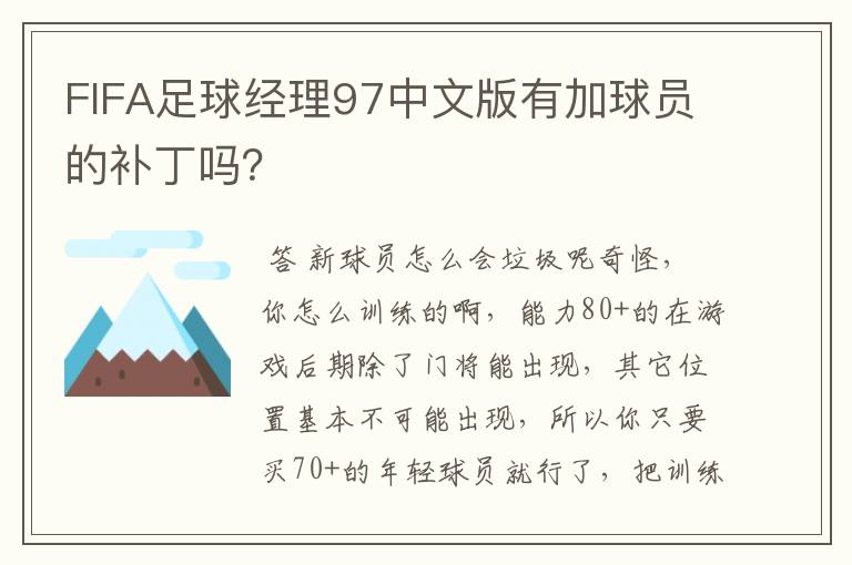 FIFA足球经理97中文版有加球员的补丁吗?