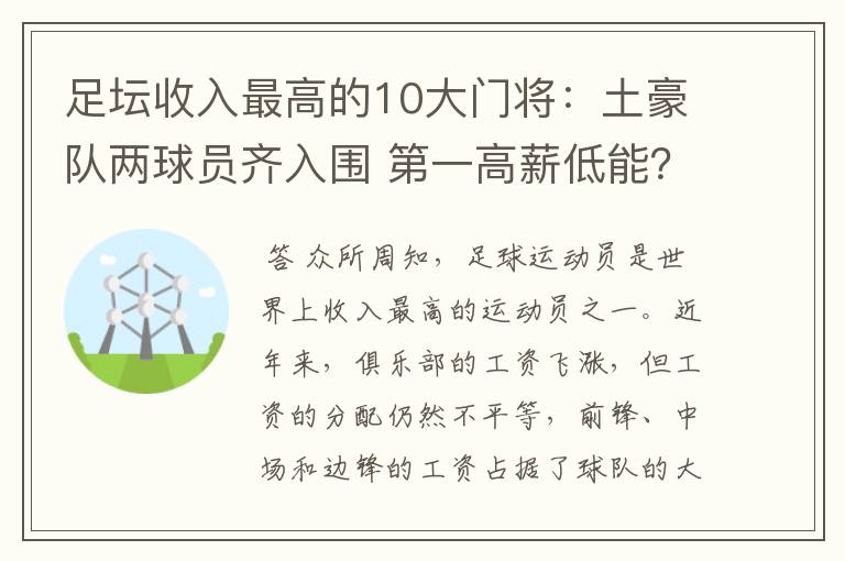 足坛收入最高的10大门将：土豪队两球员齐入围 第一高薪低能？