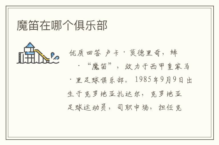 魔笛在哪个俱乐部