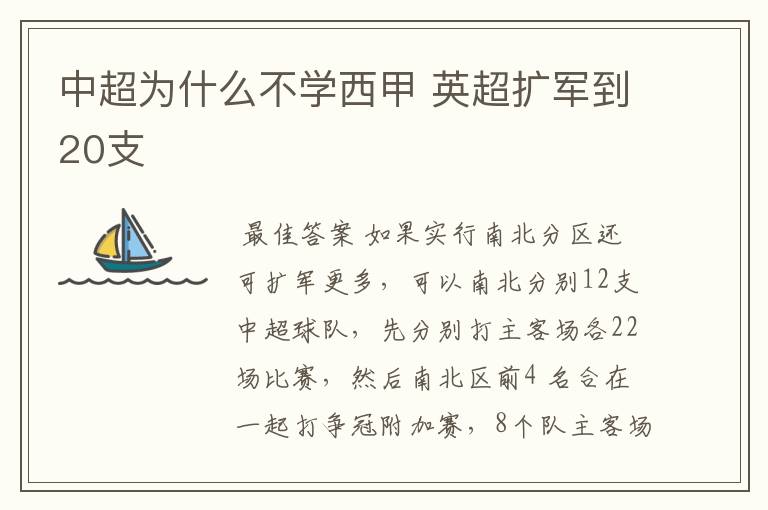 中超为什么不学西甲 英超扩军到20支