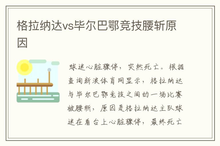 格拉纳达vs毕尔巴鄂竞技腰斩原因