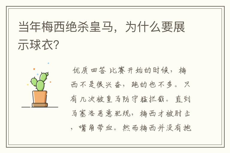 当年梅西绝杀皇马,为什么要展示球衣?