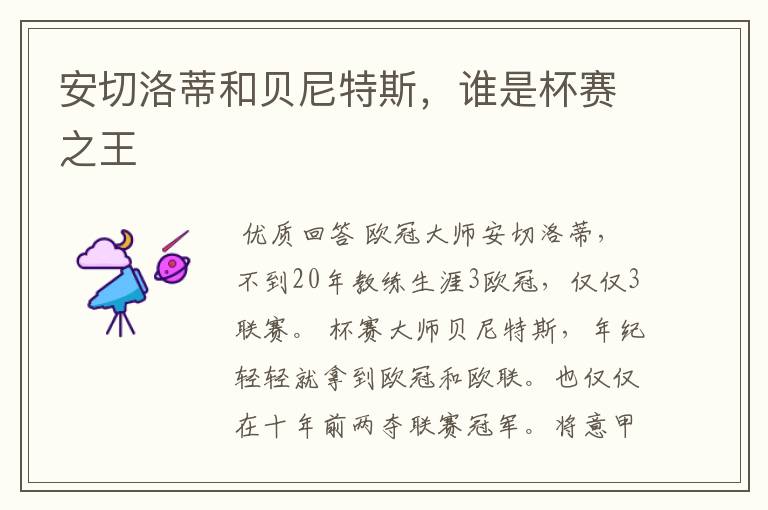 安切洛蒂和贝尼特斯,谁是杯赛之王