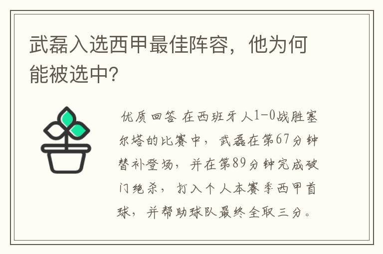 武磊入选西甲最佳阵容,他为何能被选中?