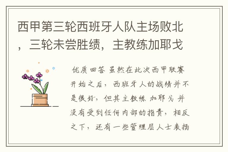 西甲第三轮西班牙人队主场败北,三轮未尝胜绩,主教练加耶戈会被“下课”吗?