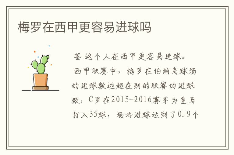 梅罗在西甲更容易进球吗