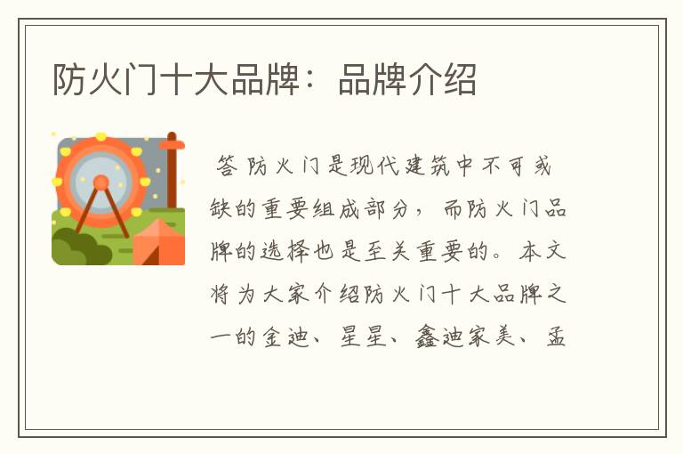 防火门十大品牌:品牌介绍