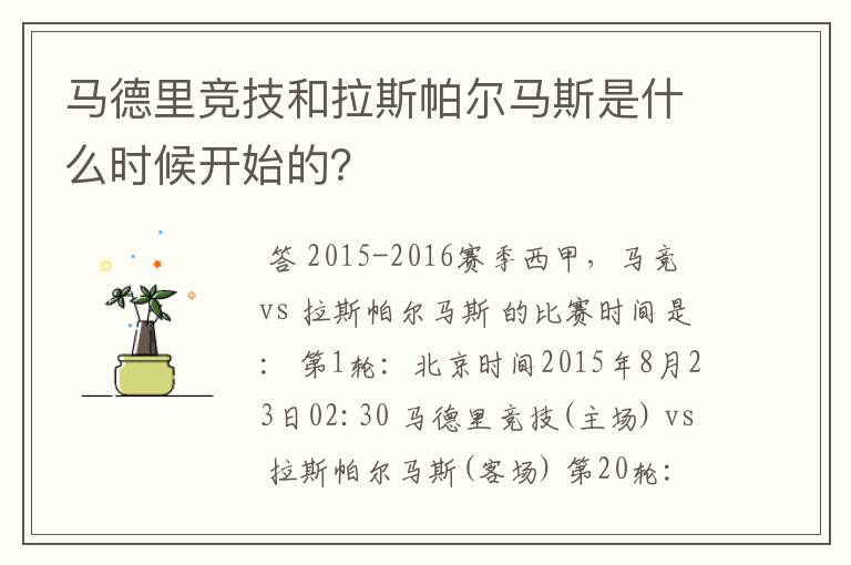 马德里竞技和拉斯帕尔马斯是什么时候开始的?