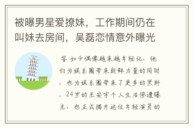 被曝男星爱撩妹,工作期间仍在叫妹去房间,吴磊恋情意外曝光,咋回事?