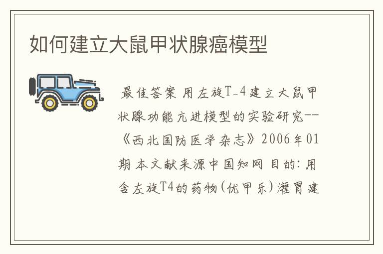 如何建立大鼠甲状腺癌模型
