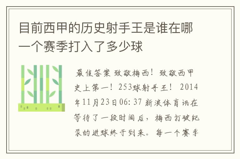 目前西甲的历史射手王是谁在哪一个赛季打入了多少球