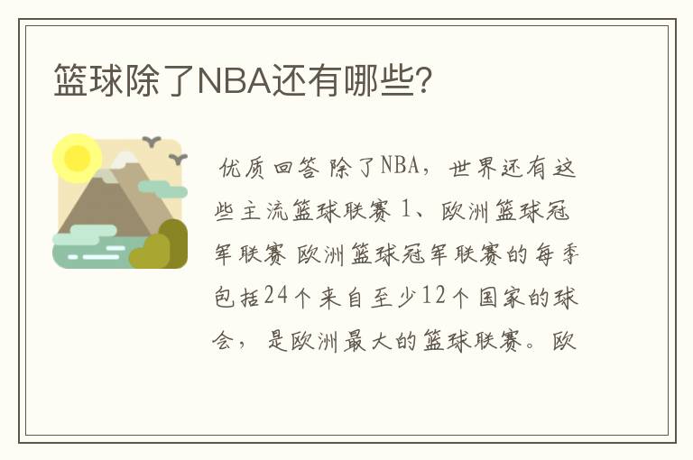 篮球除了NBA还有哪些?