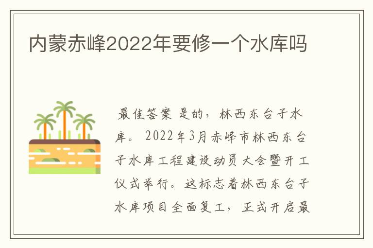 内蒙赤峰2022年要修一个水库吗