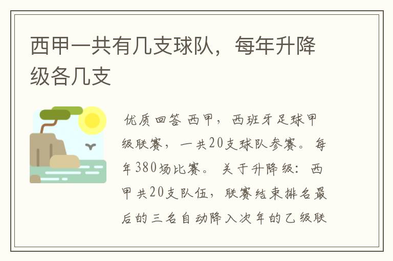 西甲一共有几支球队,每年升降级各几支