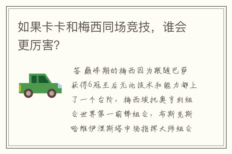 如果卡卡和梅西同场竞技,谁会更厉害?