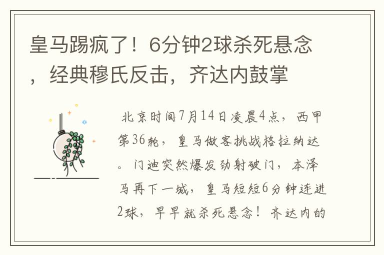 皇马踢疯了!6分钟2球杀死悬念,经典穆氏反击,齐达内鼓掌