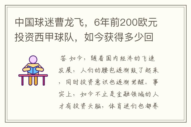 中国球迷曹龙飞,6年前200欧元投资西甲球队,如今获得多少回报?
