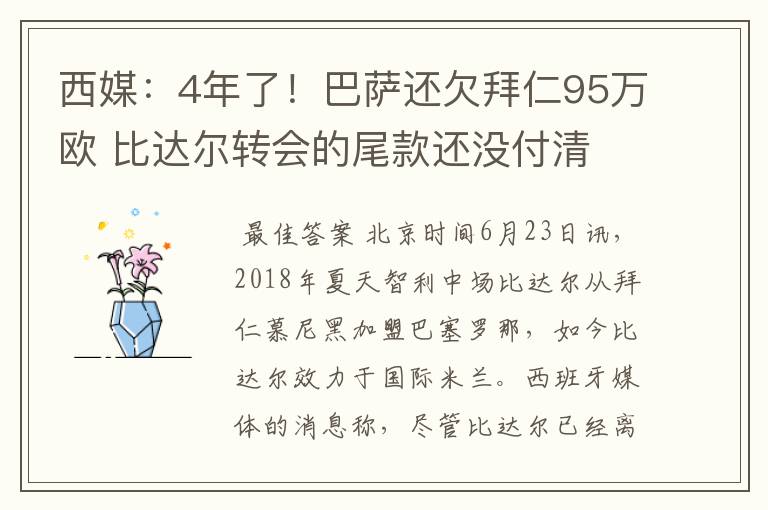 西媒:4年了!巴萨还欠拜仁95万欧 比达尔转会的尾款还没付清