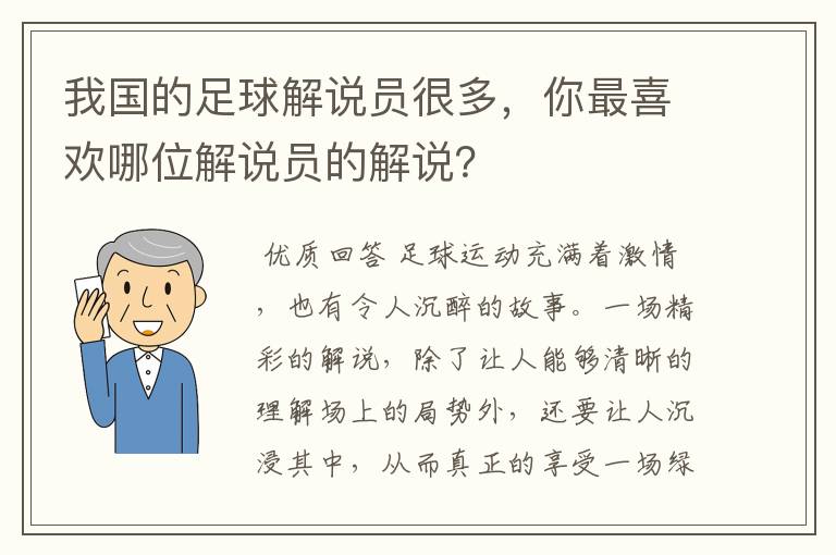 我国的足球解说员很多,你最喜欢哪位解说员的解说?