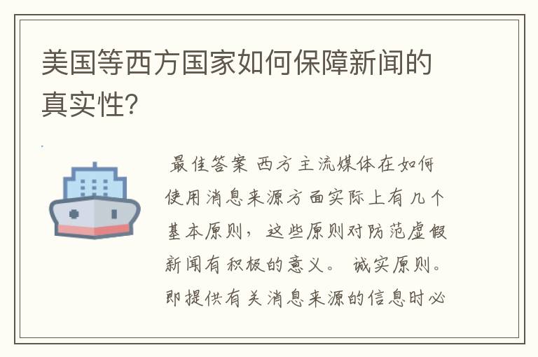 美国等西方国家如何保障新闻的真实性?