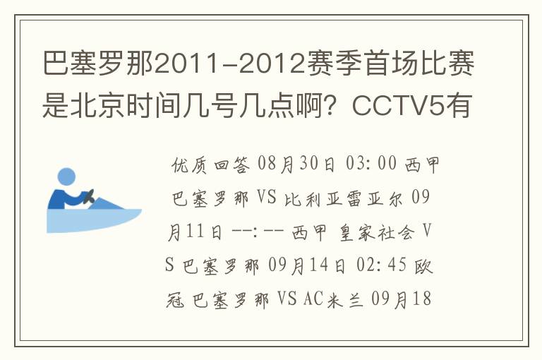 巴塞罗那2011-2012赛季首场比赛是北京时间几号几点啊?CCTV5有转播吗?