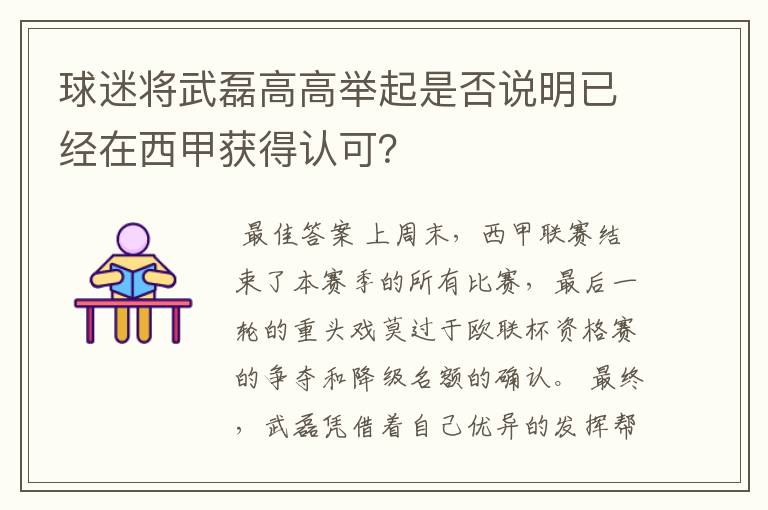 球迷将武磊高高举起是否说明已经在西甲获得认可?