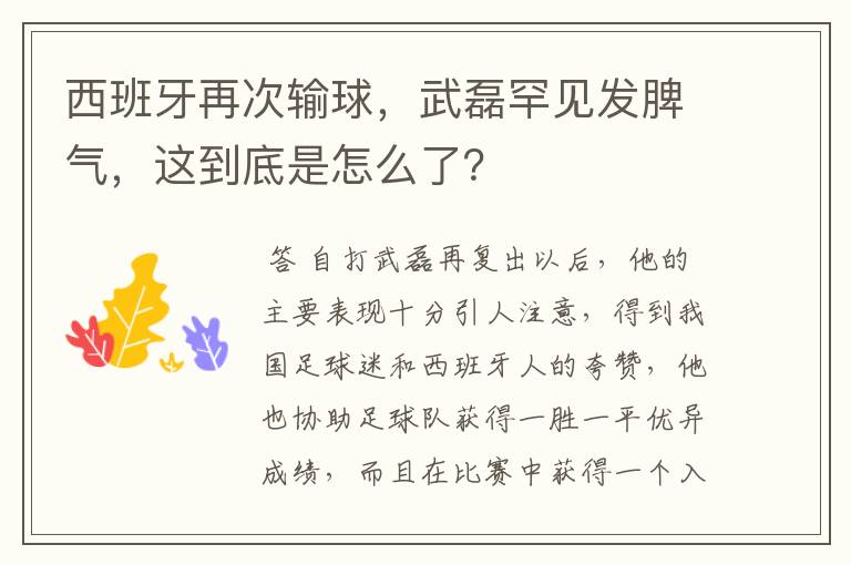 西班牙再次输球,武磊罕见发脾气,这到底是怎么了?