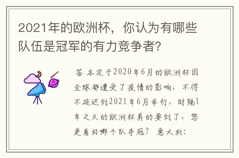 2021年的欧洲杯,你认为有哪些队伍是冠军的有力竞争者?