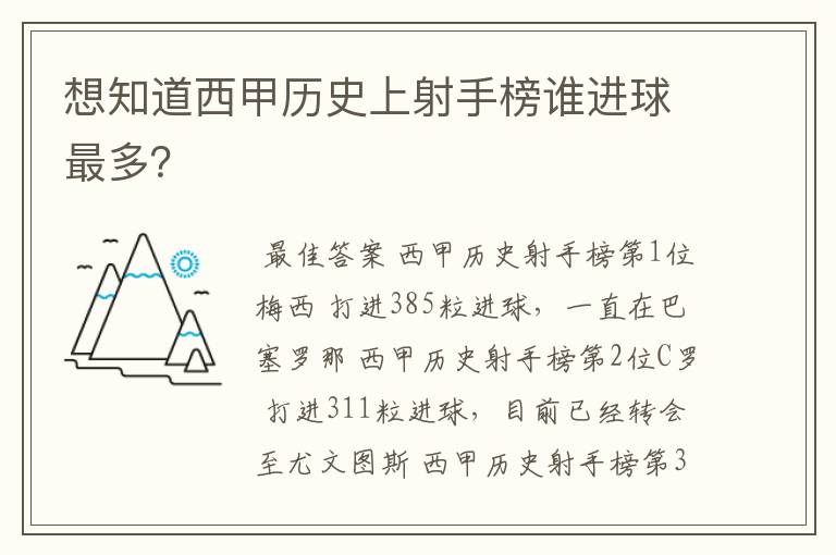 想知道西甲历史上射手榜谁进球最多?