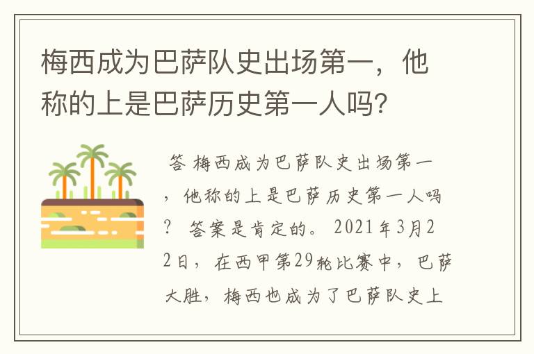 梅西成为巴萨队史出场第一,他称的上是巴萨历史第一人吗?