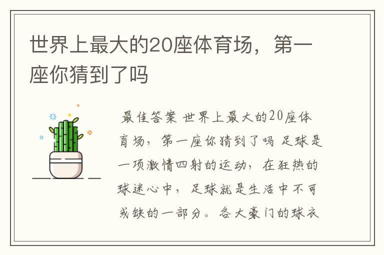 世界上最大的20座体育场,第一座你猜到了吗