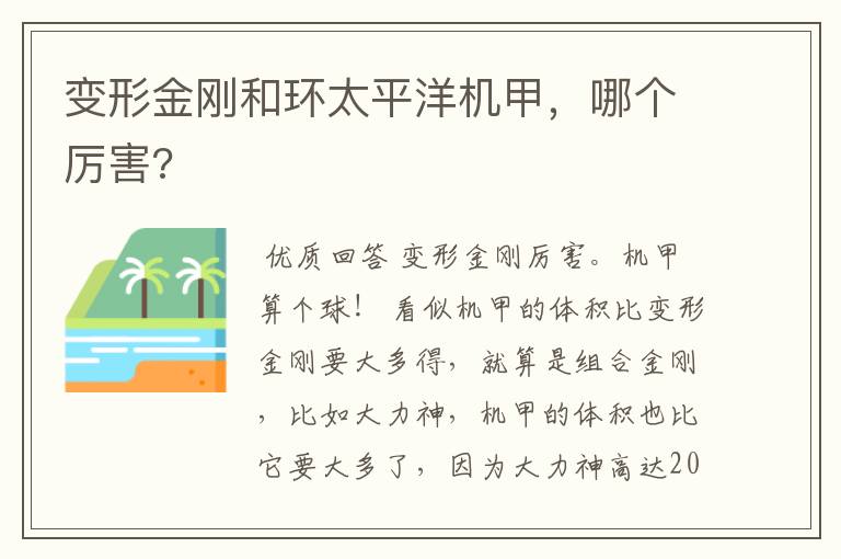 变形金刚和环太平洋机甲,哪个厉害?