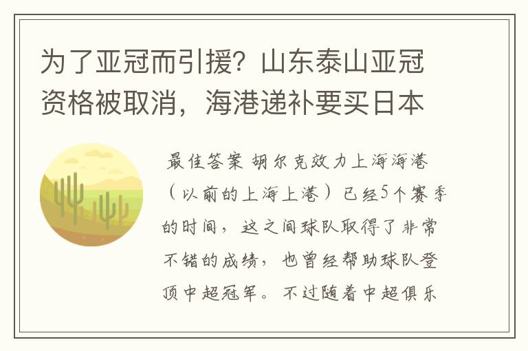 为了亚冠而引援?山东泰山亚冠资格被取消,海港递补要买日本老将