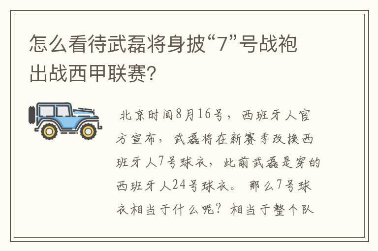 怎么看待武磊将身披“7”号战袍出战西甲联赛?