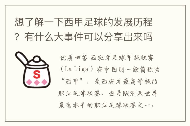 想了解一下西甲足球的发展历程?有什么大事件可以分享出来吗