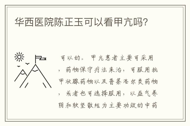 华西医院陈正玉可以看甲亢吗?