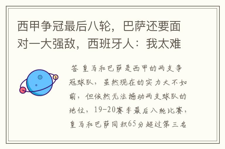 西甲争冠最后八轮,巴萨还要面对一大强敌,西班牙人:我太难了