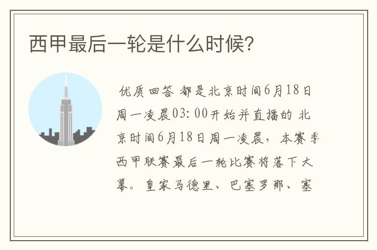 西甲最后一轮是什么时候?