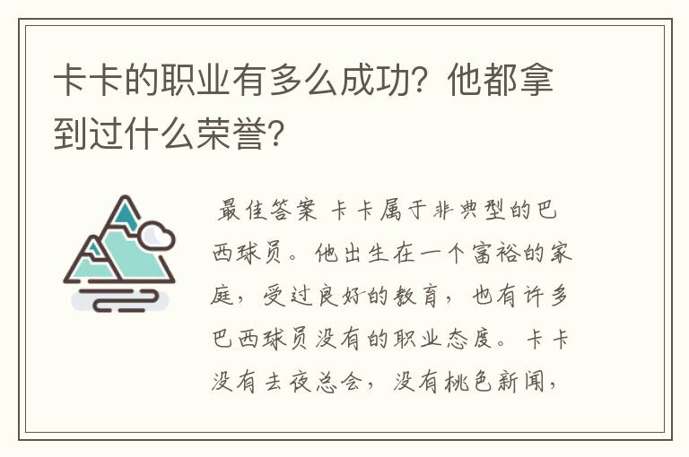 卡卡的职业有多么成功?他都拿到过什么荣誉?