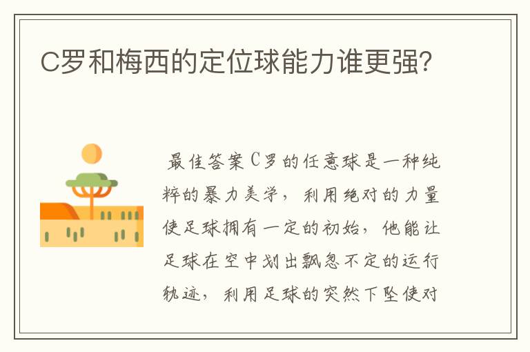 C罗和梅西的定位球能力谁更强?