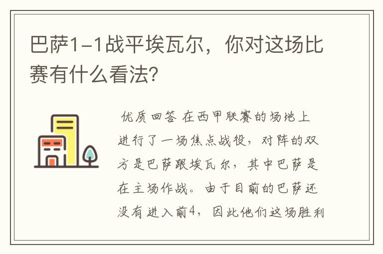 巴萨1-1战平埃瓦尔,你对这场比赛有什么看法?