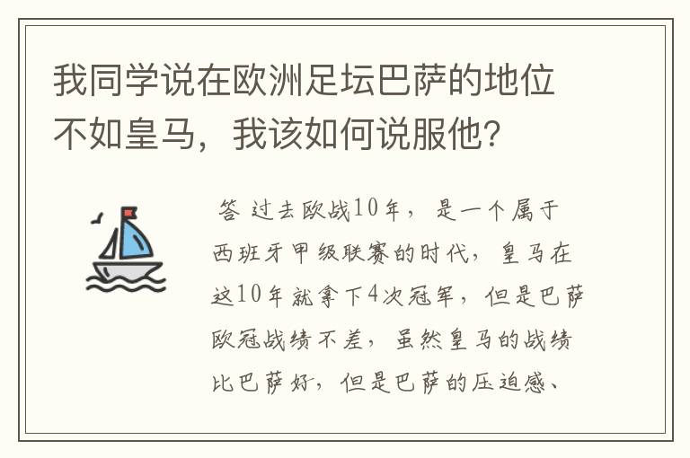 我同学说在欧洲足坛巴萨的地位不如皇马,我该如何说服他?