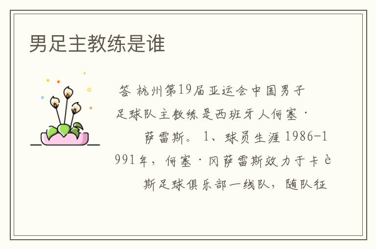 男足主教练是谁