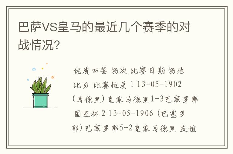 巴萨VS皇马的最近几个赛季的对战情况？